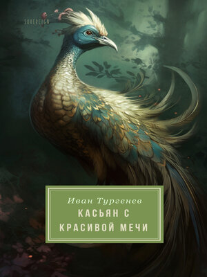 cover image of Kassyan справедливых Спрингс (Kassyan of Fair Springs)
